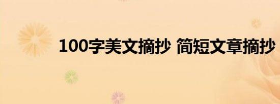 100字美文摘抄 简短文章摘抄