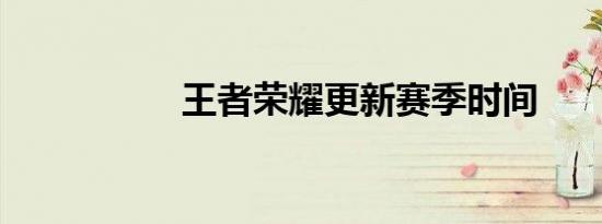 王者荣耀更新赛季时间