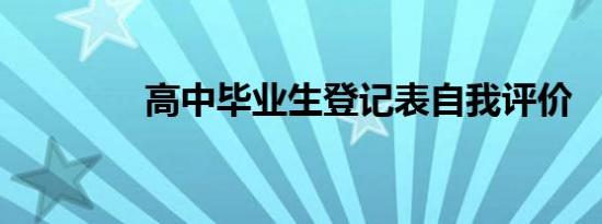 高中毕业生登记表自我评价