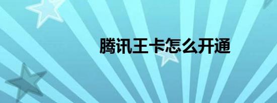 腾讯王卡怎么开通