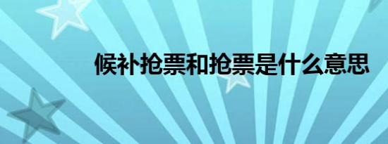 候补抢票和抢票是什么意思