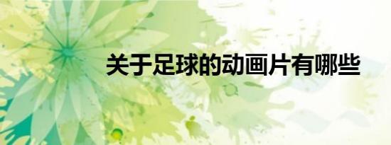 关于足球的动画片有哪些