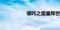 哪吒之魔童降世评价