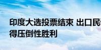 印度大选投票结束 出口民调预测人民党将获得压倒性胜利