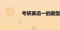 考研英语一的题型和分值