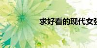 求好看的现代女强小说
