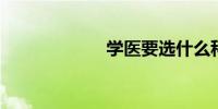 学医要选什么科目