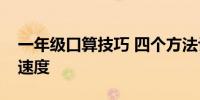 一年级口算技巧 四个方法让你孩子提高口算速度