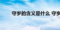 守岁的含义是什么 守岁的含义介绍