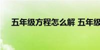 五年级方程怎么解 五年级方程怎么做呢