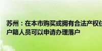 苏州：在本市购买或拥有合法产权住房且实际居住的非苏州户籍人员可以申请办理落户