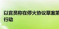 以官员称在停火协议草案第一阶段以军将暂停行动