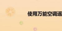 使用万能空调遥控器