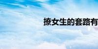 撩女生的套路有哪些