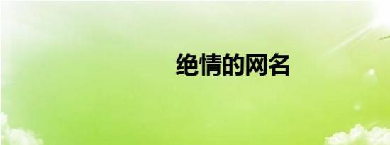 绝情的网名