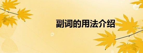 副词的用法介绍