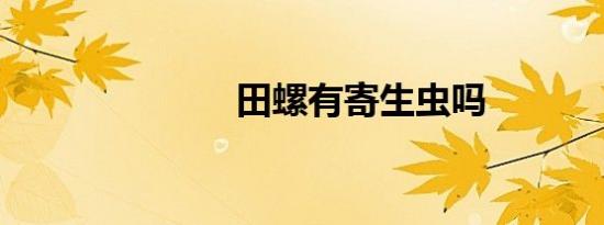 田螺有寄生虫吗