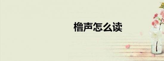 橹声怎么读
