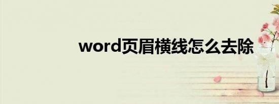 word页眉横线怎么去除