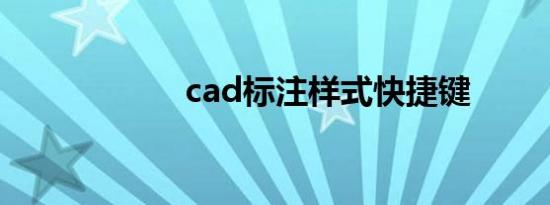 cad标注样式快捷键