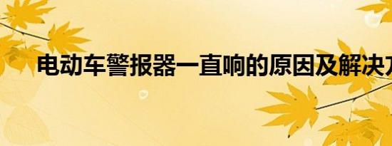 电动车警报器一直响的原因及解决方法