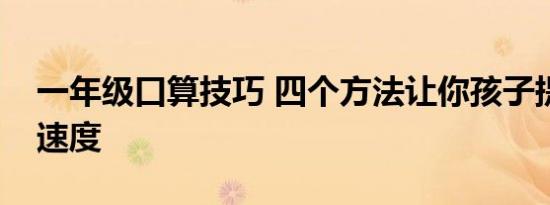 一年级口算技巧 四个方法让你孩子提高口算速度