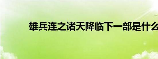 雄兵连之诸天降临下一部是什么