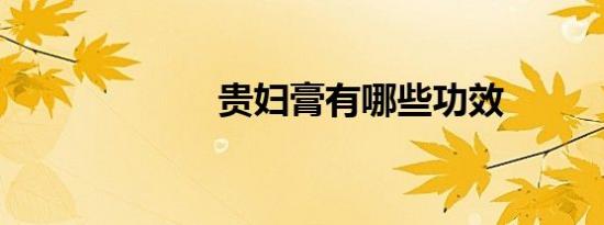贵妇膏有哪些功效