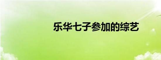 乐华七子参加的综艺