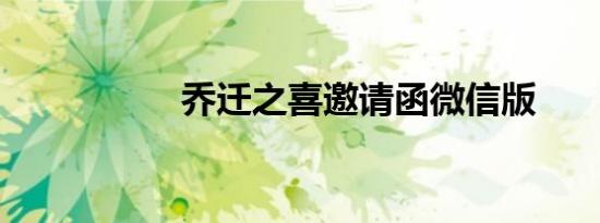 乔迁之喜邀请函微信版