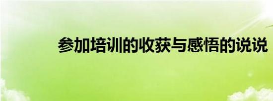 参加培训的收获与感悟的说说