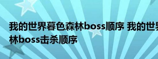 我的世界暮色森林boss顺序 我的世界暮色森林boss击杀顺序