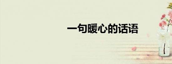 一句暖心的话语