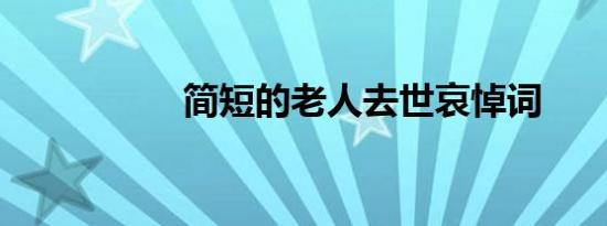 简短的老人去世哀悼词