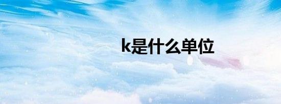 k是什么单位