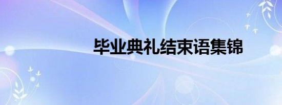 毕业典礼结束语集锦