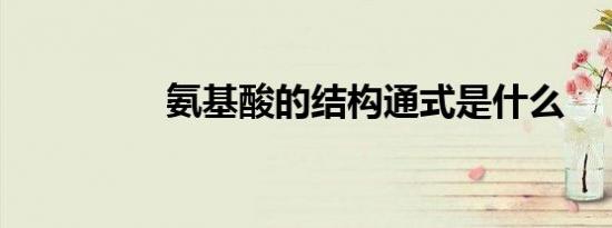 氨基酸的结构通式是什么
