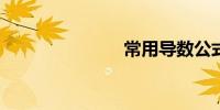 常用导数公式
