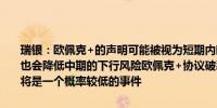 瑞银：欧佩克+的声明可能被视为短期内略微看跌油价但所做出的决定也会降低中期的下行风险欧佩克+协议破裂和欧佩克+无序生产的风险将是一个概率较低的事件
