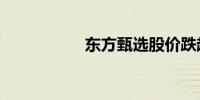 东方甄选股价跌超6%
