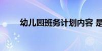 幼儿园班务计划内容 是怎么表示的
