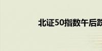 北证50指数午后跌超2%