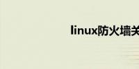 linux防火墙关闭
