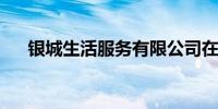 银城生活服务有限公司在香港暂停交易