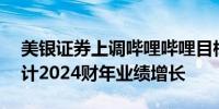 美银证券上调哔哩哔哩目标价至140港元 预计2024财年业绩增长