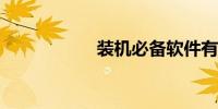 装机必备软件有哪些