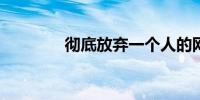 彻底放弃一个人的网名推荐