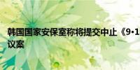 韩国国家安保室称将提交中止《9·19军事协议》全部效力的议案