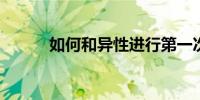 如何和异性进行第一次亲密接触