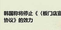 韩国称将停止《〈板门店宣言〉军事领域履行协议》的效力